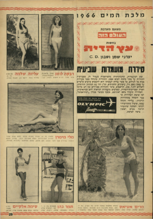 העולם הזה - גליון 1509 - 3 באוגוסט 1966 - עמוד 29 | מלכת המים מטעםמ ער ב ת הווו & ס הו ה ב ח סו ת 29 1ץךולזיימ יצרני שמן וסבון. ם .ס סידרת מועמדות שביעיח שש המועמדות, שתמזנותיהן מתפרסמות בעמוד זה, מצטרפות לתחרות