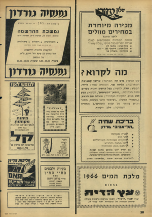 העולם הזה - גליון 1509 - 3 באוגוסט 1966 - עמוד 30 | ו מו מי ה גו ר דו ן יס ודם מכירה מיוחדת ב מחירי ם מוזלים ״ בחן ״ נמשכת -בתי־ספר תיכוניים ההרשמה ל פי תו ת: ששית (י׳) ,שביעית (י״א) ו שמינית (י״ג) לזמן מוגבל