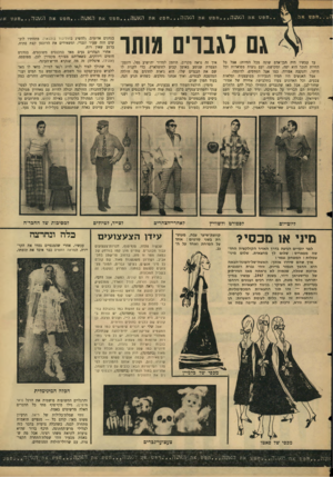 העולם הזה - גליון 1509 - 3 באוגוסט 1966 - עמוד 31 | חפש את הא שה...חפ ש א ת האשד חפשאת האשד גם לגברים מותר עד עכשיו היה הבן־אדם שונה מכל החיות: אצל כל החיות הזכר הוא יפה, ומקושט, ועם נוצות מפוארות וכל היתר,