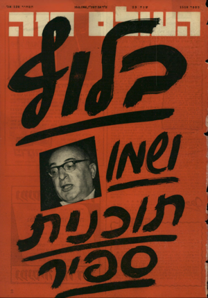 העולם הזה - גליון 1510 - 10 באוגוסט 1966