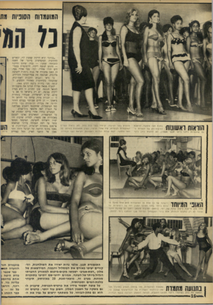 העולם הזה - גליון 1510 - 10 באוגוסט 1966 - עמוד 16 | >1111 המועמדות הסוניות מת יי יי׳.. 850 נותנת לאה פלטשר, הדואגת לטיפוח־החן של הנערות. ה״ גס שהנערות ניחנו ביופי סבעי משלהן, לא יודעות כולן כיצד הוראות ראשונות׳