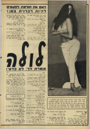 העולם הזה - גליון 1510 - 10 באוגוסט 1966 - עמוד 20 | האם את חולמת לפעמים ל היו תרקדניתב טן? ייי ן־י^ ט 111.׳*צ 7י קיי הזה? — המותניים. אז אפשר לקרוא לזה ריקוד־מותניים. אה, לא! למה לא? — תן לחשוב אתה שואל אותי על