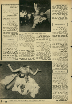 העולם הזה - גליון 1510 - 10 באוגוסט 1966 - עמוד 21 | טוב, טוב, אוריינטאלי. — אי־אפשר לדעת. ייתכן עוד רגע, עוד שנה, עוד עשר שנים. — אתה לא חושב שיותר יפה לקרוא רזה ריקוד אוריינטאלי מאשר ריקוד־בטן? כמה זה תלוי?