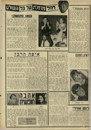העולם הזה - גליון 1510 - 10 באוגוסט 1966 - עמוד 22 | זרינז ופצצות !-1 אני מצטערת שאני לא יכולה לגלות לכם שום חדשה מרעישה על שמלת החתונה של לוסי ג׳ונסין. אני גם לא אוכל, לצערי הרב, לספר לכם כמה ה־כלה היתה נרגשת,