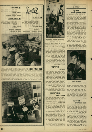 העולם הזה - גליון 1510 - 10 באוגוסט 1966 - עמוד 23 | ספורט #בתל־ א בי ב ביום רביעי 10 ,באוגוסט, בשעה 8.30 בערב, ברחוב גלקיסון ,8ירצה אגרזף נוקאוט דסרצוך השיש לא היה מקום לדאגה. קאסיוס קליי זכה בנצחונו ה־ ,25 שמר
