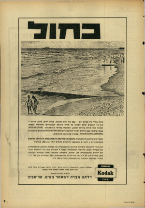 העולם הזה - גליון 1510 - 10 באוגוסט 1966 - עמוד 3 | בחול בהיר של שמים וים — צבע של נופש והנאה; כחול, ירוק, צהוב, אדום — את כל הצבעים תובל לקלוט על סרטי קודאק הצבעוניים ולהשאיר לעצמך תמונה במו שהיא בחיים ובטבע.
