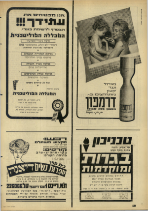 העולם הזה - גליון 1511 - 17 באוגוסט 1966 - עמוד 10 | ט נ ני נוו ויויפסוה- תל־ י*י ו* יידי ־ אביב, ב תו ת בו ק ר וערב תעותל חקצו ! / תוך זמן קצר, בהדרכה מקצועית מעולה! 1171־ בקר * אחה״ צ * ערב פ תי ח ת הקורס: