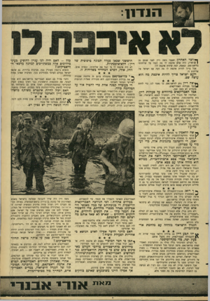 העולם הזה - גליון 1511 - 17 באוגוסט 1966 - עמוד 11 | ך* דבר האחרון שאמר משה דיין לפני שנסע מן | 1הארץ, היה שלא איכפת לו מה דעתי על שליחותו בוויאט־נאם. ובאמת, למה שיהיה איכפת לו? אבל צריך להיות איכפת לו מה דעת עם