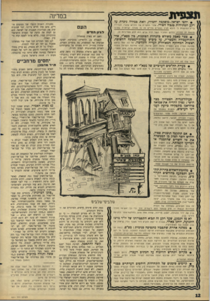 העולם הזה - גליון 1511 - 17 באוגוסט 1966 - עמוד 12 | במדינה 11 *9 8 1 1 • יחסי ישראל— מוסקבה יחמירו, וזאת כמידה ניכרת על רקע המתיחות כגבול הסורי. אחרי התקרית של החודש שעבר, הבהירה העם ברית־המועצות כי להבא תגיב