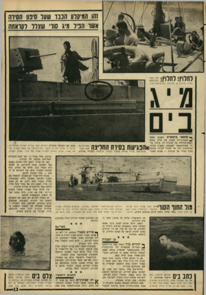 העולם הזה - גליון 1511 - 17 באוגוסט 1966 - עמוד 13 | זהו המיקרע הנבו שער סינון הסיוה אשו הניר ס סוו שצלל לקראתה לחלוץ! לחלוץ! לסייע בחילוץ מן השימון, הקרוב מאד לגדה. מיג ן* שיצאו כראשית השבוע מספר ספינות־דייג