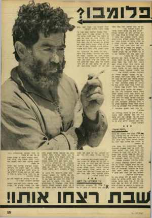 העולם הזה - גליון 1511 - 17 באוגוסט 1966 - עמוד 15 | פדו מ בו? וגם את העיר החדשה. והכל בגלל החפירות הרבות שעשיתי בה.״ למרות שלא זכה מעולם ליהנות מלימודים מסודרים, רכש את השכלתו בכוחות עצמו. לאחר שסיים יום עבודה