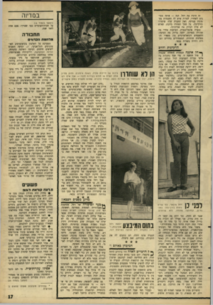 העולם הזה - גליון 1511 - 17 באוגוסט 1966 - עמוד 17 | בם די 1ה זה הרגיז את רחל. הנה — אותה מסרבים לשחרר, למרות שיש לה התנגדות מצפונית עמוקה, ואת החברה שלה שיחררו כהרף־עין, על סמך הצהרה כוזבת, שאיש לא סרח לבדוק את