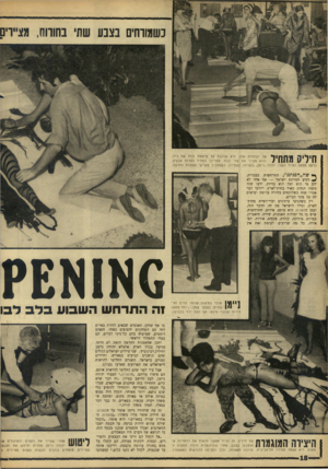 העולם הזה - גליון 1511 - 17 באוגוסט 1966 - עמוד 18 | כששותים נצבע שתי נחוווח, מצייויס חיליק מתחיל על הבחורה שלו. היא שוכבת על מישטח גדול של נייר, והוא מצייר את קווי הגוף. אחר־כן התחיל למרוח צבעיה. ברקע מטפל הצייר