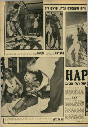 העולם הזה - גליון 1511 - 17 באוגוסט 1966 - עמוד 19 | .עריהן ומקשקשים עליהן, קוראים רזה | 1 1 ^ 1ך 1 1 1ת לכן היא מכסה אוי פניה, וחיליק מצייר עליה נעליים (ימין) ופסים, כדמיון ללבוש. | ח 7 1ך | באווירה הכללית של