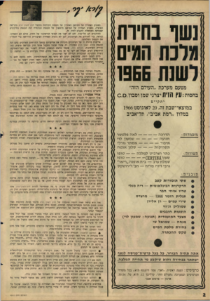 העולם הזה - גליון 1511 - 17 באוגוסט 1966 - עמוד 2 | 1שף בחיות מלכת הגיס לשנת 1966 מטעם מערכת ״העולם הזה׳ בחסות: עץ ה1י ת יצרני שמו וסבון0 .0 . יתקיים במוצאי־שבת זה 20 ,לאוגוסט 1966 במלון ״רמת אביב / ,תל־אביב גזו