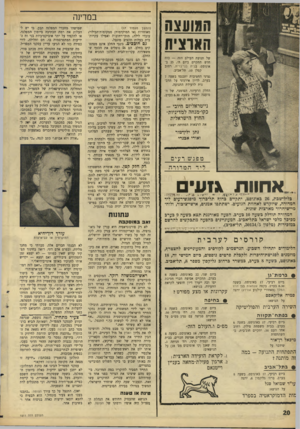 העולם הזה - גליון 1511 - 17 באוגוסט 1966 - עמוד 20 | המועצה הארצית של תנועת העולם הזה — כוח חדש תתקיים ביום ה׳ 25 ,באוגוסט, בבית בני־ברית, רחוב קפלן ,10 תל־אביב. נציגי החטיבות יתכנסו בשעה 7 בערב, לדיון אירגוני על