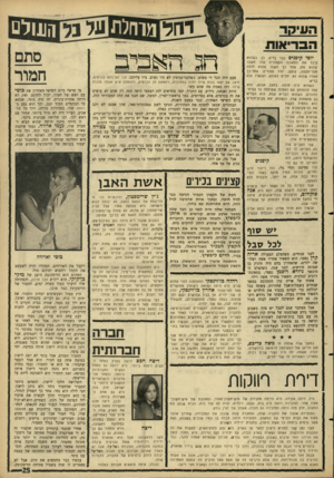 העולם הזה - גליון 1511 - 17 באוגוסט 1966 - עמוד 25 | הע,ל!י הבריאות יוסי ל,יפנים כבר בריא. כן. כשהוא קיבל את התאונה הקטלנית שלו חשבו שהוא מת, אחר כן חשבו שהוא חולה חסר־תקווה, גוסס, ימיו ספורים. אחר־כך אמת שהוא לא