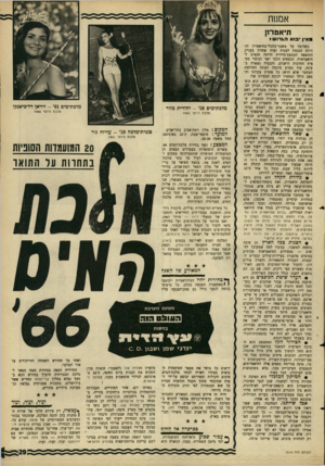 העולם הזה - גליון 1511 - 17 באוגוסט 1966 - עמוד 29 | אמנות תיאטרנן וגאין •בוא הגדוש כשדובר על משבר־כלכלי־בתיאסרון הזדרזה הכנסת למנות ועדה שתדון בעניין. התוצאה הכמעט־מיידית הייתה תקציב לתיאטראות. הכספים הלכו ישר