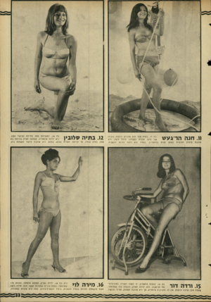 העולם הזה - גליון 1511 - 17 באוגוסט 1966 - עמוד 33 | בת . 17 בעלת שער חום ועיניים ירוקות. גובהה 168ס״מ. עובדת כפקידה, ילידת חיפה. היא בתיאטרון. בעתיד היא רוצה להיות דוגמנית. בת , 18 המשרתת עתה כחיילת בפיקוד צפון.