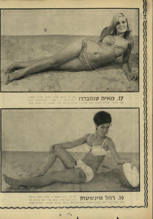 העולם הזה - גליון 1511 - 17 באוגוסט 1966 - עמוד 34 | מ א * ה £ 7־ : 3, 0 1ך ך | בת לו. ילידת האי? ,ממוצא תורכי, חטתגו־ררת בחיפה. היא תלמידה בביודהפקיד. בעלת שער בלונדי ועיניים ירוקות. מכל תחביביה הרבים, אוהבת