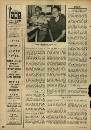 העולם הזה - גליון 1511 - 17 באוגוסט 1966 - עמוד 36 | אנשים עזרה ראשונה בכנסת בשביל ידיד כן־גוריץ היד, זד, שבוע ערבי. תחילה התיישב, לפתע, באמצע ישיבת המליאה, ליד ח״כ רק״ח תופיק טוכי, ודיבר עימו למעלה משעה.