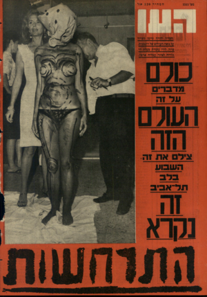 העולם הזה - גליון 1511 - 17 באוגוסט 1966