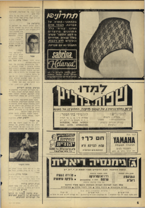 העולם הזה - גליון 1511 - 17 באוגוסט 1966 - עמוד 6 | (המשך מעמוד )5 ממד /ע / בתחתוני ־ תחרה של סברינה, הגו מ > ארוג ואינו ׳־בורח״ כלל. תחרוניםכ* יוצרים מ־ * 100ה לנ ק ה ״ סטרץ׳ ב שלל צ ב עי ם. או רי ריי ם