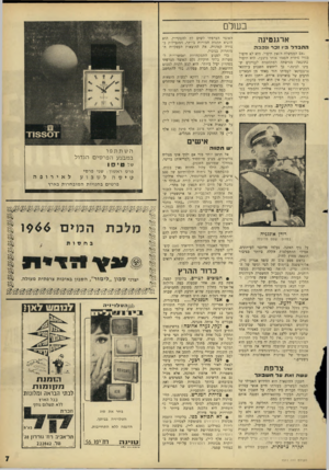 העולם הזה - גליון 1511 - 17 באוגוסט 1966 - עמוד 7 | בשלם ארגנטינה ההבדל 1*3זכר ונ קמה ״אם הממשלה הזאת תיפול, היא לא תיפול בגלל פיחות הפאזו אוחו ביצעה. היא תיפול כתוצאה מגישתה המתחסדת לעניינים שבינו לבינה.״ כך