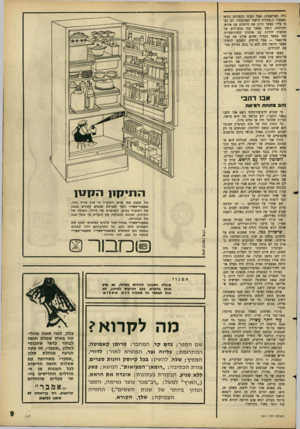 העולם הזה - גליון 1511 - 17 באוגוסט 1966 - עמוד 9 | כלה העיראקית, אבל בעיני הקצינים ניראו מאמציו כ״מכירת הישגי המהפכה* .הם כעסי עליו כאשר תיקן את היחסים עם איראן ותורכיה, רתחו כאשר סגר מועדונים של תנועות ידידות
