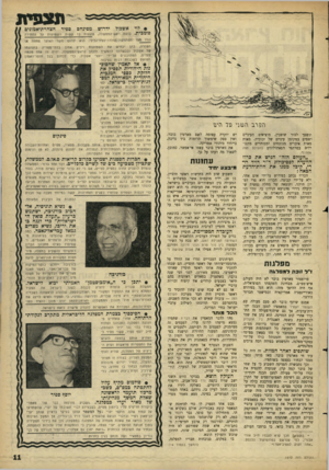 העולם הזה - גליון 1512 - 24 באוגוסט 1966 - עמוד 11 | לוי ידרוש אשכול תצפית ספיר מפינחס י ת. לדעת ראש־הממשלה, פוגעות בו קשות נגדו מצד הטרויקה ,׳גזלדה־ספיר־גלילי. הצהרת־אמונים השמועות על הוא ידרוש החתירה משר האוצר