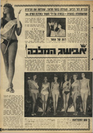 העולם הזה - גליון 1512 - 24 באוגוסט 1966 - עמוד 15 | צבוית דוו וניע׳ ,הגולה בהווי תוואי, שצרחה את הכינות ושהשתתבה בצעוה -נבחוה תל־ידי הקהל כמלכת המים 66־ 1200 בדהרים העניקו במוצאי־שבה את בתר מלכת המים 1966 לצברית