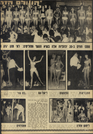 העולם הזה - גליון 1512 - 24 באוגוסט 1966 - עמוד 16 | ם ם2ו חודם ב־ס 2יבהפיות אלה בשיא הנשר ומחליטים: ליד מהן יגיע ההברקות, של המנחה שמואל שי היו תרומה חשובה מאוד להצלחתו של הנשף, וליצירת האווירה הנעימה ששררה בו,