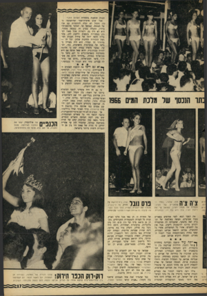 העולם הזה - גליון 1512 - 24 באוגוסט 1966 - עמוד 17 | תר הנכסף של מלכת המ ם 1966 ובנות תופענה בתחרות העולם הזה.״ אבל שום אימרת־שפר שהושמעה מבין הקהל לא יכלה להתחרות עם אלו של המנחה. שמואל שי, המוכר מהופעותיו