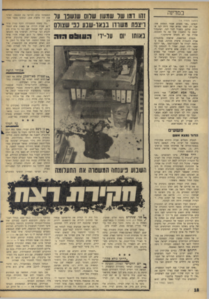 העולם הזה - גליון 1512 - 24 באוגוסט 1966 - עמוד 18 | במדינה (המשך מעמוד ) 14 תנאים :״אני מסכים שבתי תתחתן אתו, אבל רק לאחר שהוא יסדר דירה לבד שתהיה שלהם, בשביל לגור לבד, ושהבחור יעשה על החשבון שלו את כל החתונה.