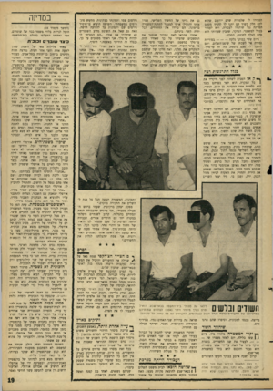 העולם הזה - גליון 1512 - 24 באוגוסט 1966 - עמוד 19 | הסבירו לו שלמרות שהם יודעים שהוא לקח חלק בשוד הם יתנו לו להעיד מטעם המדינה נגד שותפיו לעבירה, ולא לעמוד בכלל למשפט• .הנחקר, שהבין שעדותו היא פתח הצלה לחופש,