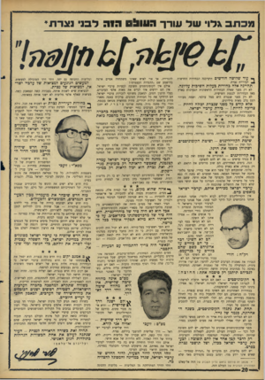 העולם הזה - גליון 1512 - 24 באוגוסט 1966 - עמוד 20 | מכתב *דו שד עורך 3 1 3 0 ^ 1113 לבג נצרת* ך • עו ד ש לו ש ה חו ד שי ם תיערכנה הבחירות החדשות ^ לעיריית נצרת. להגדירה. אך אוי לאיש שאינו משתחודה אפיים ארצה