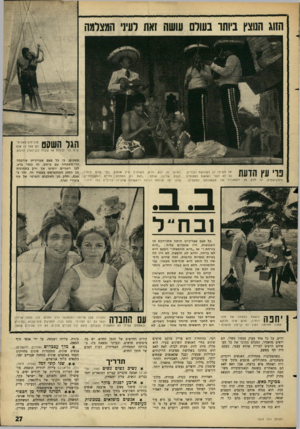 העולם הזה - גליון 1512 - 24 באוגוסט 1966 - עמוד 27 | הזוג התצץ ביותר בעורם עושה זאת רע׳]׳ המצלמה הגל השקט ק״מ כדי לבלות 48 שעות בגן־העדן הרגוע. 1111 *1 ^1ה1ך11| 1 1111 111 [ 11 1 והמקושטים. חלק אל תשימו לב לשלושת