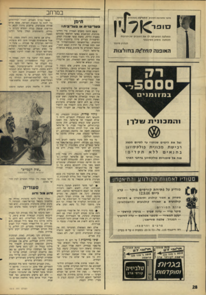 העולם הזה - גליון 1512 - 24 באוגוסט 1966 - עמוד 28 | במרחב מיוצר מתערובת היזיבינז ה מ ^ 7מ והמיוחדת ג מ׳נ ה תימן סו פ ר 3ע ל ־ 3די ח או 3ע ל ־ 3י ת? החולצה ה מ עני ק ה לד את הטובים שביתרונות הכותנה והסיב ה סינ ט