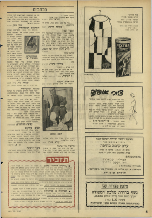 העולם הזה - גליון 1512 - 24 באוגוסט 1966 - עמוד 4 | מכתבים בגד מודרני דורש טיפול מודרני וטיפול מודרני הוא כביסה ב״טקסטיל שמפו״ (המשך מעמוד )2 היחיד הבא בחשבון: אורי אבנרי. ישראל גור, ירושלים ...ב לי כל ספק: מנחם