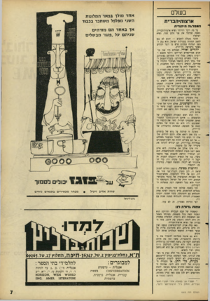 העולם הזה - גליון 1512 - 24 באוגוסט 1966 - עמוד 7 | בשל אדצנת־הברית המפל * ה הי הו די ת על מה דיבר והירהר נשיא ארצות־הברית, בשער, שקיבל את פני זלמן שזר, נשיא ישראל? הדבר נתגלה השבוע — והוא לא נגע למצב המתוח