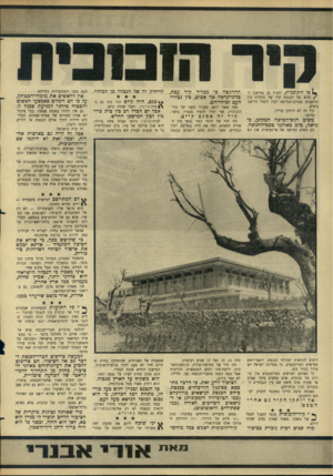העולם הזה - גליון 1513 - 31 באוגוסט 1966 - עמוד 10 | ^ פי התוכנית, יחצוץ גם במישכן ה׳ /חדש של הכנסת קיר של זכוכית בין היושבים באולם המליאה לבין הקהל היושב ביציע. קיר זה לא הותקן עדיין. מדוע? ההרגשה כי מפריד קיר