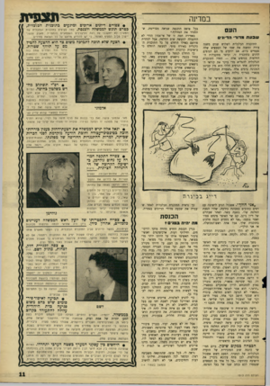העולם הזה - גליון 1513 - 31 באוגוסט 1966 - עמוד 11 | תצפית במרינה שבעת מדוד הדיו1י התוכנית הכלכלית לשלוש שנים משנה צורה ומשנה את שמו של הממציא שלה פעמיים ביום. אם יודעים מי הם הגופים הדנים בתוכנית זו, וכיצד