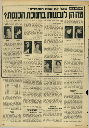 העולם הזה - גליון 1513 - 31 באוגוסט 1966 - עמוד 19 | העול חיה שאל את נשות הנכבדים : מה הולובשותבחנוכת הכנסתה דמוקראטיה זד. דבר טוב מאד. אבל בכל׳ זאת, מי לא מתגעגע קצת, בסתר ליבו, לזוהר של תקופת המלכות? מי לא הולם