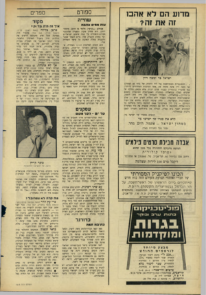 העולם הזה - גליון 1513 - 31 באוגוסט 1966 - עמוד 22 | מדוע הם לא אהב! ספורט ספרי שחייה מקור עו ה ממים אהבה ישראל בר ומשה דיין ההסתערות המפורסמת (על לוד ורמלה) של גדוד 89 הממוכן של משה דיין אינה מהודה את, אחד