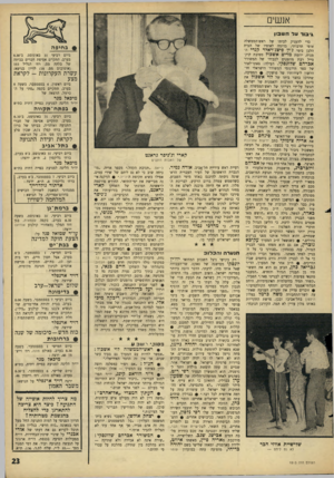 העולם הזה - גליון 1513 - 31 באוגוסט 1966 - עמוד 23 | אנשים *־בור על ח שבון כדי להעניק לביתו של ראש־ד,ממשלה אופי תרבותי, בדומה לאופיו של הבית הלבן בימי ג׳ון פיצג׳ראלד קנדי המנוח, יוזמת מרים אשכול מסיבת קוק־טייל