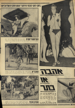 העולם הזה - גליון 1513 - 31 באוגוסט 1966 - עמוד 26 | ווק־ווק־הכפו הירוק!״ צעקוחהבוהשדאנישג הטרקטוריסטיח אבי שג עולה לכתה ה ש מינית, כ מסור ת הכפר הירוק עליה להשתלם ב שני ענפי חקל או ת, היא בחרה ברפ ת ובמטעים. א ן