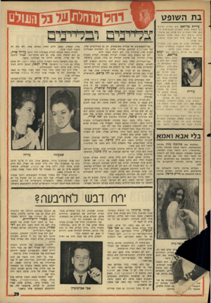 העולם הזה - גליון 1513 - 31 באוגוסט 1966 - עמוד 29 | בתה שו פ ט עירית בר־זאב היא בחורה רצינית. היא לומדת בערב ב ט כניון עיצוב־פנים וריהוט. אחרי־הצהריים היא מכינה את שיעורי־הבית, ובימים היא י שנה, מבלה ועובדת. אבל