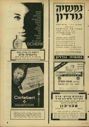 העולם הזה - גליון 1513 - 31 באוגוסט 1966 - עמוד 3 | נמנמיה גוודון ת מ רוקי הצ מר ת של אירופה עכשיו בכל התמרוקיות המובחרות. חלב־פנים, מי פנים, טוניק, אלה הם התמרוקים שישוו לעור פנייך את המראה האירופי המטופח