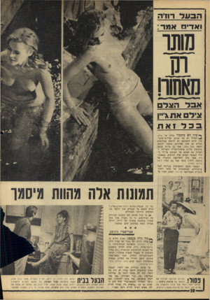 העולם הזה - גליון 1513 - 31 באוגוסט 1966 - עמוד 30 | הבעד רוויה ואדי אמד: מ11 תו אבד הצד ציד את\׳״ן בבד ואת ך* כלל לא מתמזל מזלד, של ג׳יין. ^ לפחות לא מה שנוגע לצילומי־פרסו־מת. קודם התעקשה לא להופיע בצילומים׳