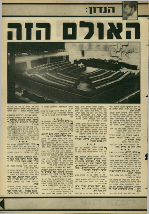 העולם הזה - גליון 1513 - 31 באוגוסט 1966 - עמוד 9 | ך• יום הרביעי תתכנס הישיבה הרא־ ^ שונה של הכנסת באולם המליאה של המישכן החדש. הישיבה תהיה מוקדשת לדיון בהצעת חוק־יסוד הממשלה, ולרשותי תעמודנה 10 דקות. זמן זה